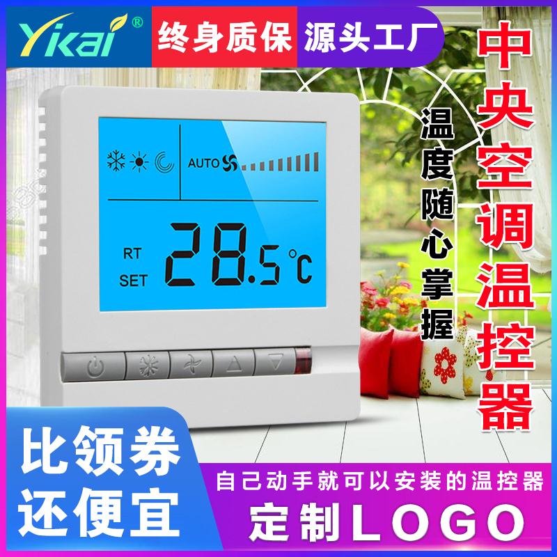 2019年新款中央空調(diào)溫控器