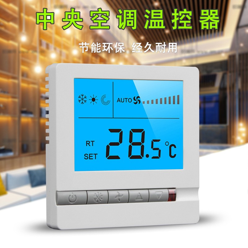 中央空調(diào)溫控器對機組怎樣控制？